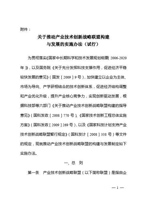 关于推动产业技术创新战略联盟构建