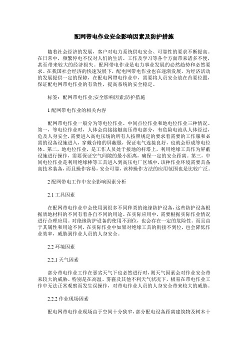 配网带电作业安全影响因素及防护措施