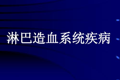 淋巴组织反应性增生 PPT课件