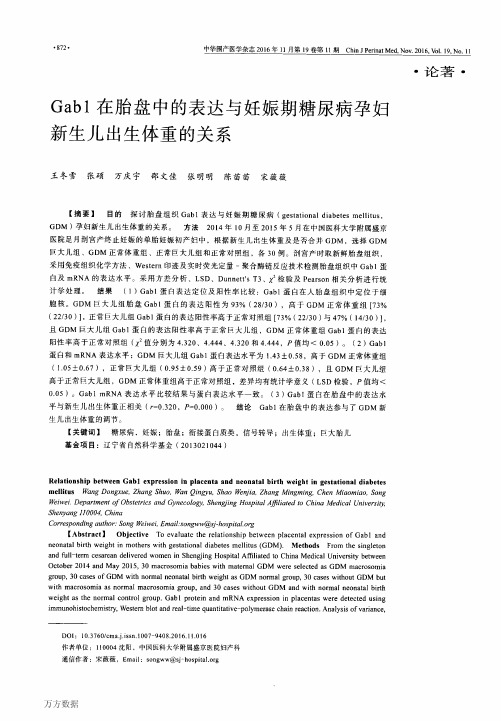 Gab1在胎盘中的表达与妊娠期糖尿病孕妇新生儿出生体重的关系解析