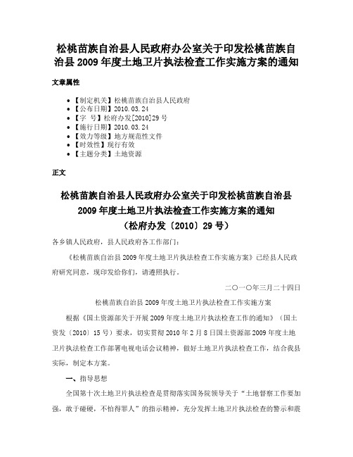 松桃苗族自治县人民政府办公室关于印发松桃苗族自治县2009年度土地卫片执法检查工作实施方案的通知