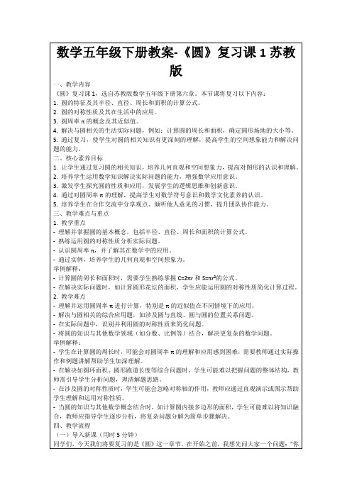 数学五年级下册教案-《圆》复习课1苏教版