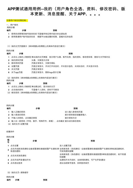 APP测试通用用例--我的（用户角色全选、资料、修改密码、版本更新、消息提醒、关于APP、。。。