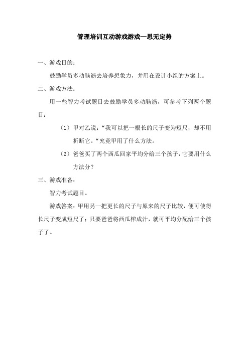 管理培训互动游戏游戏—思无定势