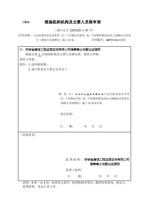 组织机构及人员报审表