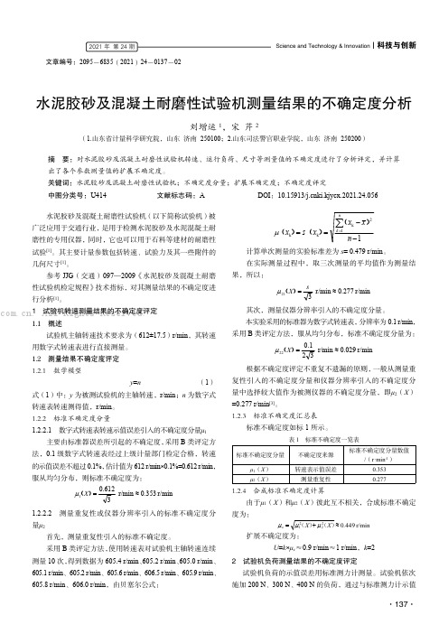 水泥胶砂及混凝土耐磨性试验机测量结果的不确定度分析