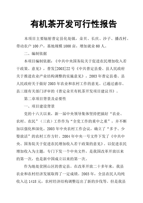 有机茶开发可行性报告