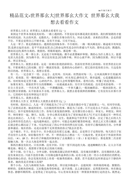 精品范文-世界那幺大-世界那幺大作文 世界那幺大我想去看看作文