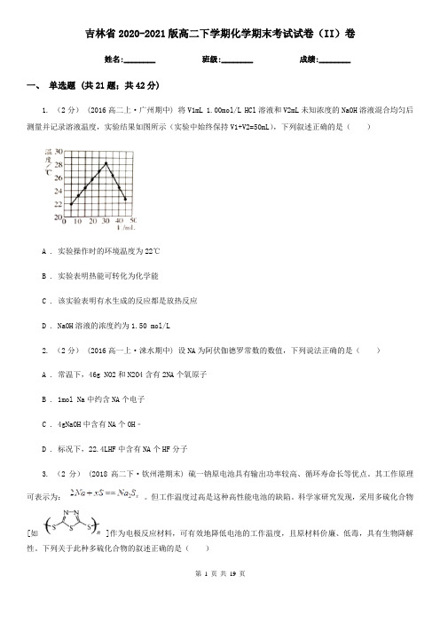 吉林省2020-2021版高二下学期化学期末考试试卷(II)卷