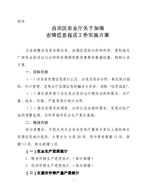 自治区农业厅关于加强农情信息报送工作实施方案doc