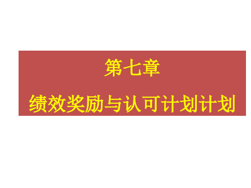 第七章绩效奖励与认可计划共67页文档