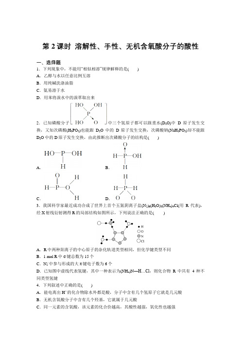 高二化学人教版选修3第二章第三节第2课时  溶解性、手性、无机含氧酸分子的酸性 增分练习