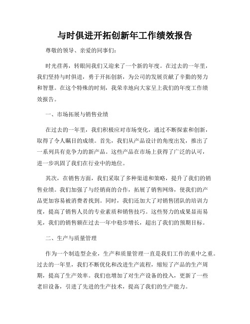 与时俱进开拓创新年工作绩效报告