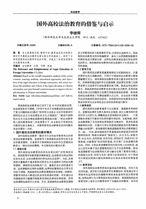 国外高校法治教育的借鉴与启示