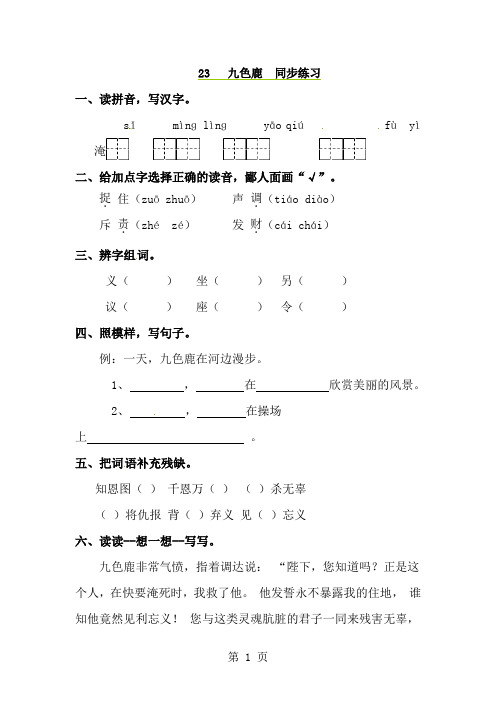 二年级上册语文同步课时练习23九色鹿_语文S版-经典教学教辅文档