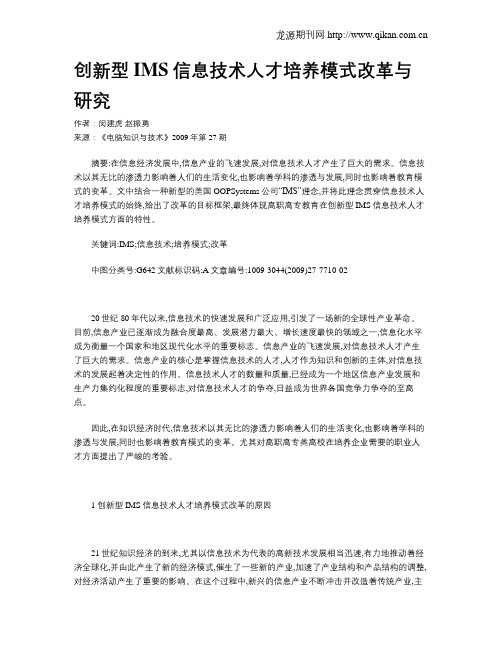 创新型IMS信息技术人才培养模式改革与研究