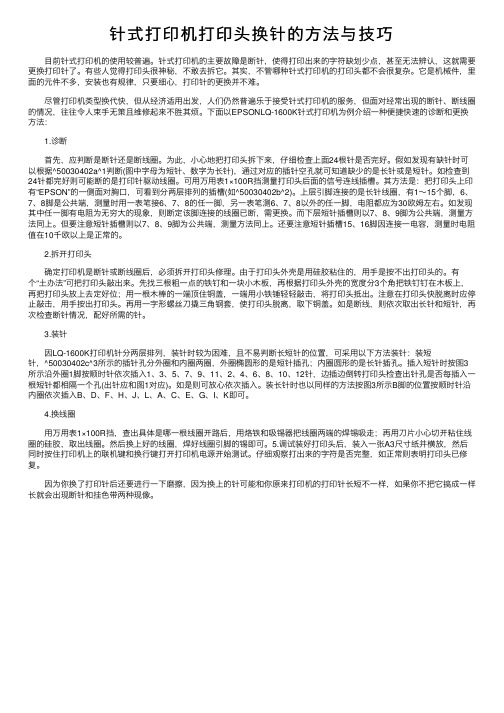 针式打印机打印头换针的方法与技巧