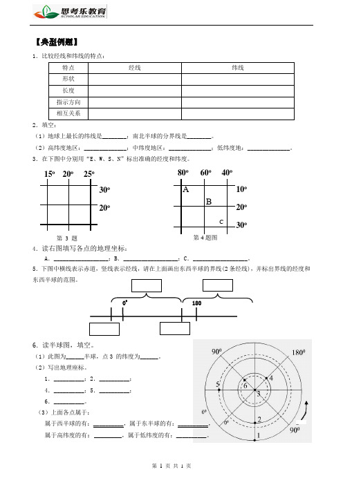 第1讲《经纬线与经纬度》典型例题