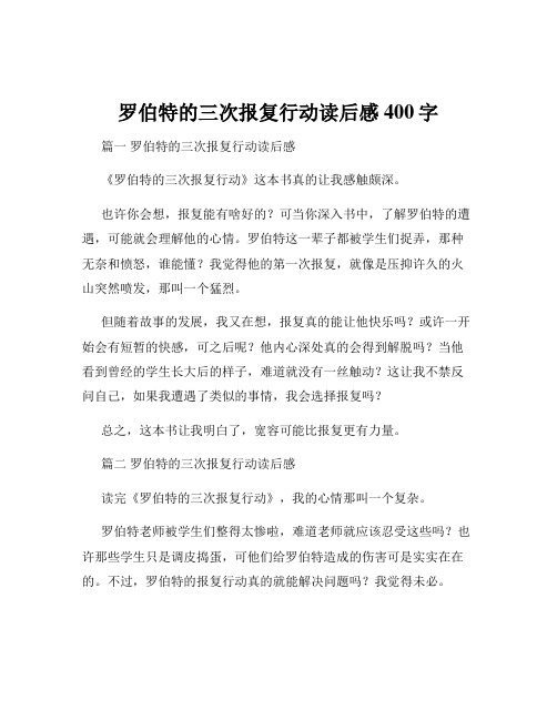 罗伯特的三次报复行动读后感400字