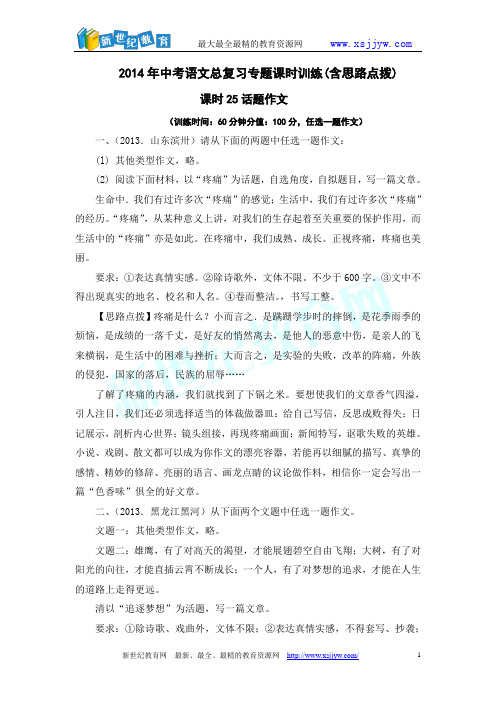 2014年中考语文总复习专题课时训练课时25话题作文(含思路点拨)