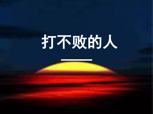 海明威课件