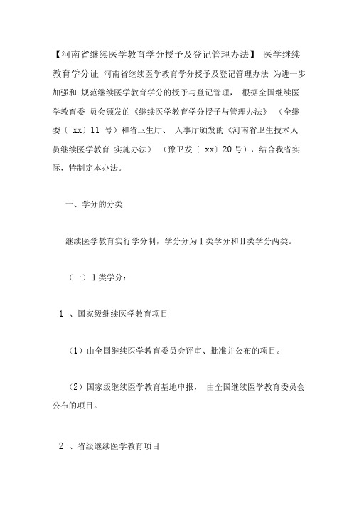 【河南省继续医学教育学分授予及登记管理办法】医学继续教育学分证