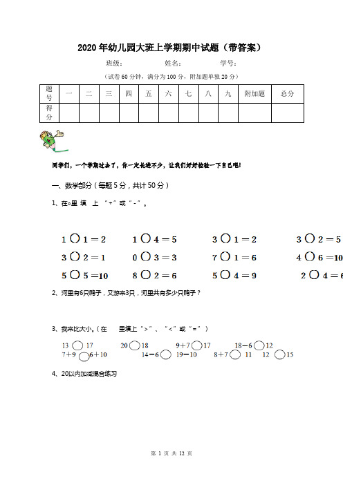 2020年幼儿园大班上学期期中试题(带答案)