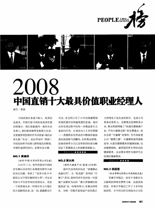 2008中国直销十大最具价值职业经理人