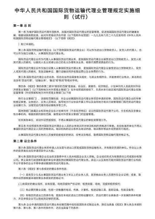 中华人民共和国国际货物运输代理业管理规定实施细则（试行）