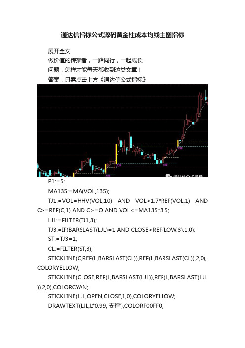 通达信指标公式源码黄金柱成本均线主图指标