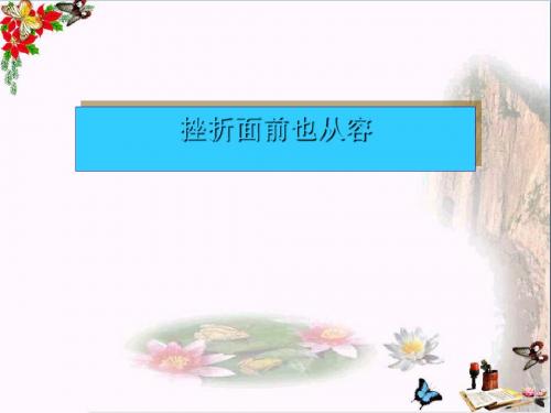 挫折面前也从容ppt优秀课件8 人教版