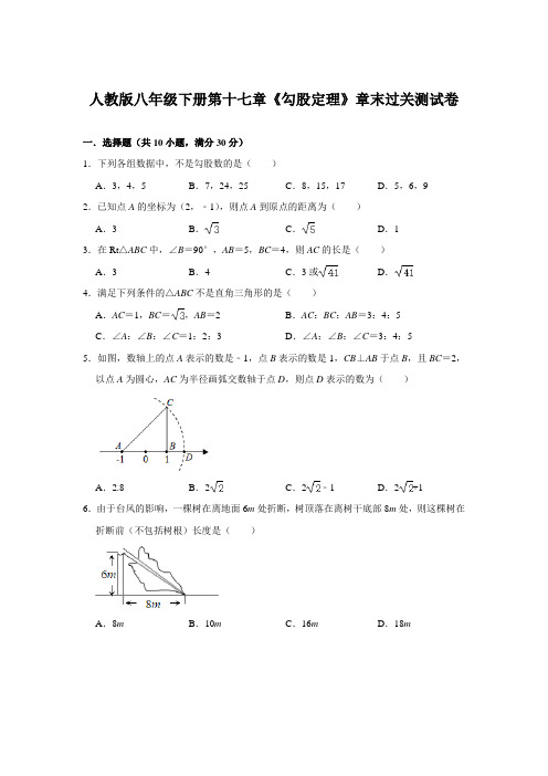 人教版八年级下册第十七章《勾股定理》章末过关测试卷(含答案)