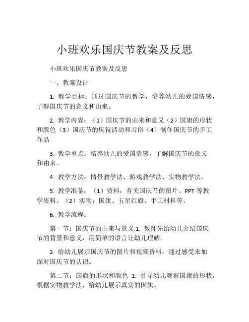 小班欢乐国庆节教案及反思