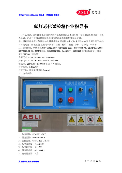 氙灯老化试验箱作业指导书