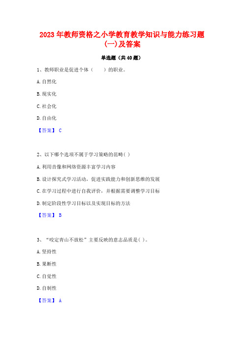 2023年教师资格之小学教育教学知识与能力练习题(一)及答案