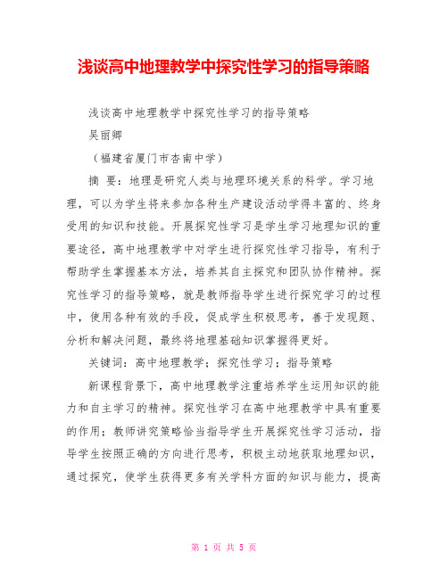 浅谈高中地理教学中探究性学习的指导策略