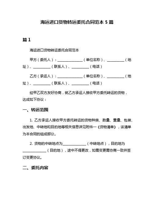 海运进口货物转运委托合同范本5篇