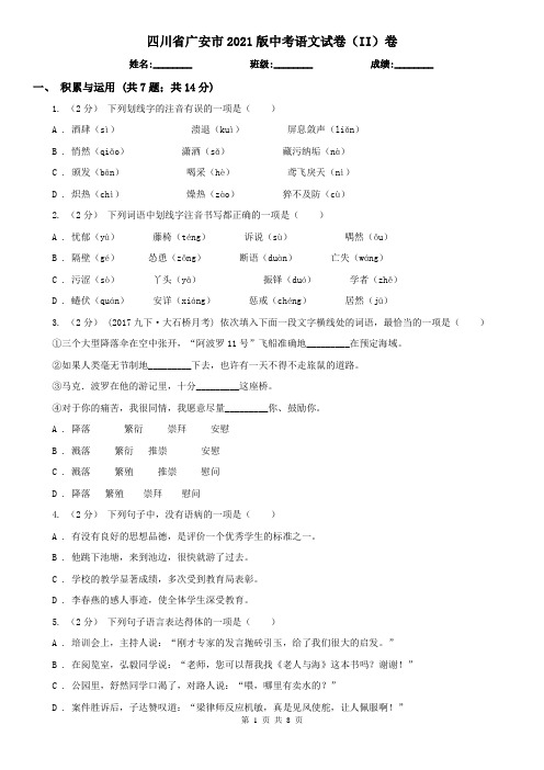 四川省广安市2021版中考语文试卷(II)卷