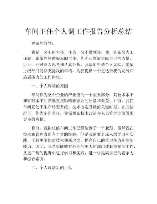 车间主任个人调工作报告分析总结