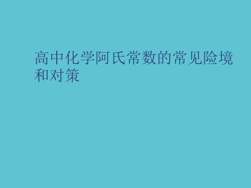 【完整】高中化学阿氏常数的常见险境和对策资料PPT