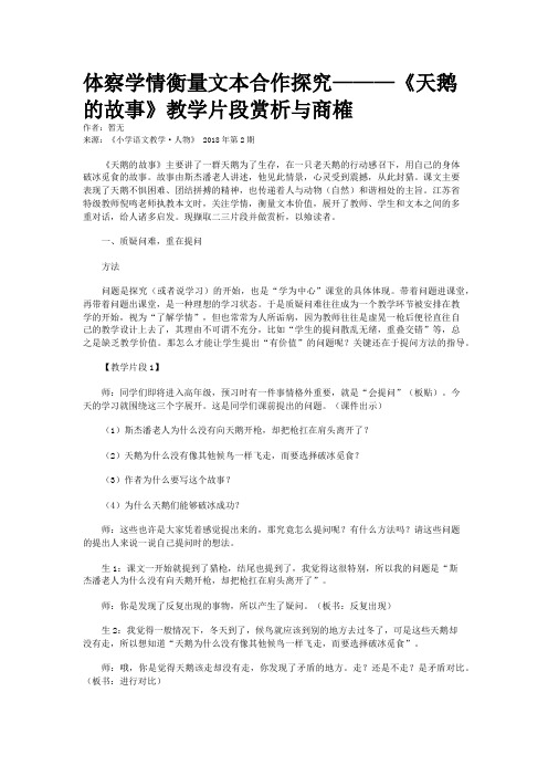 体察学情衡量文本合作探究———《天鹅的故事》教学片段赏析与商榷