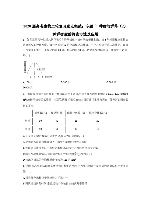 高考生物二轮复习重点突破：专题十 种群与群落种群密度的调查方法及应用 含答案