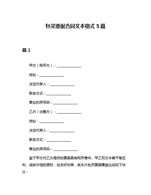 包买票据合同文本格式5篇