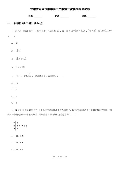 甘肃省定西市数学高三文数第三次模拟考试试卷