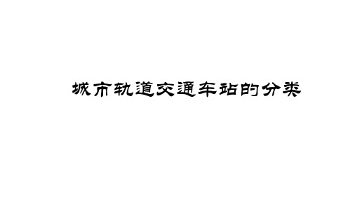 城市轨道交通车站的分类