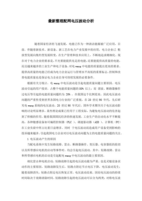 最新整理配网电压波动分析.docx