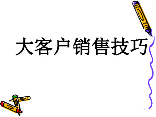 大客户分析、开发与沟通技巧