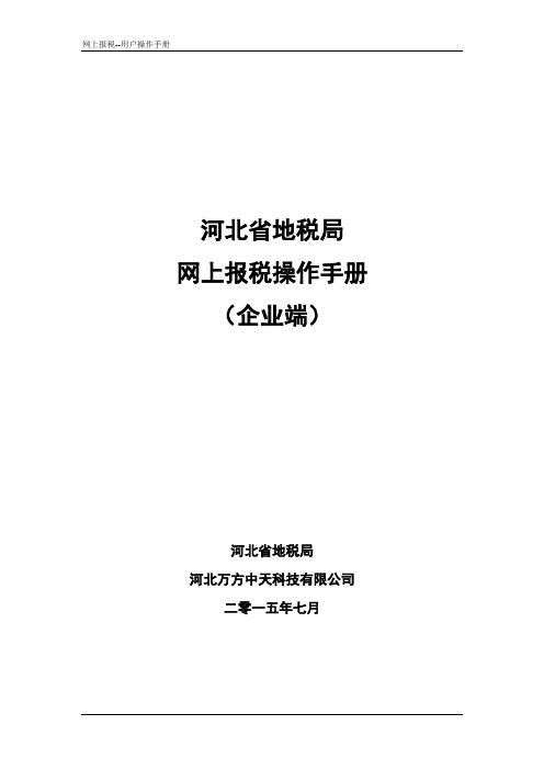 网上报税系统操作手册(纳税人端)