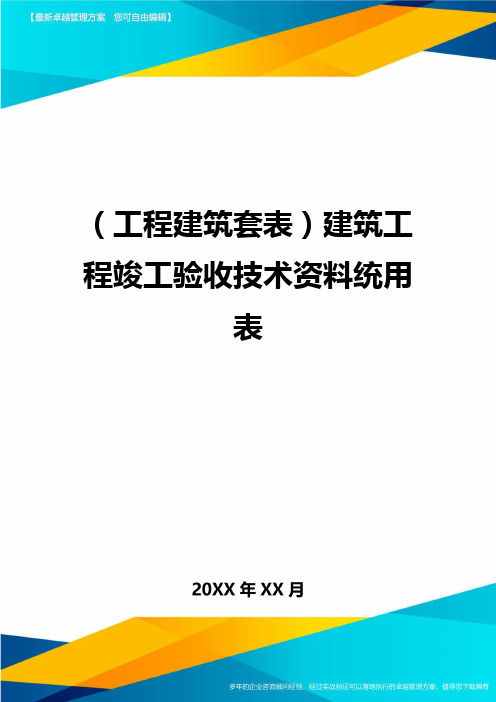 [工程建筑管理]建筑工程竣工验收技术资料统用表精编