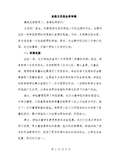 政教主任校会讲话稿（3篇）